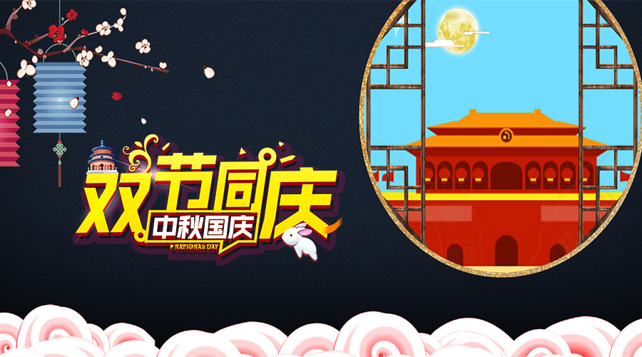 全自動(dòng)送板機(jī)廠(chǎng)家 | 與您一起同慶雙節(jié)