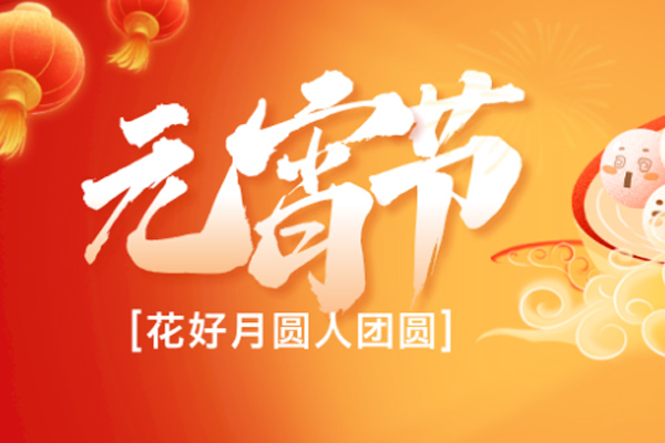 巨邦機(jī)械 | 元宵月明,陪伴是最好的團(tuán)圓