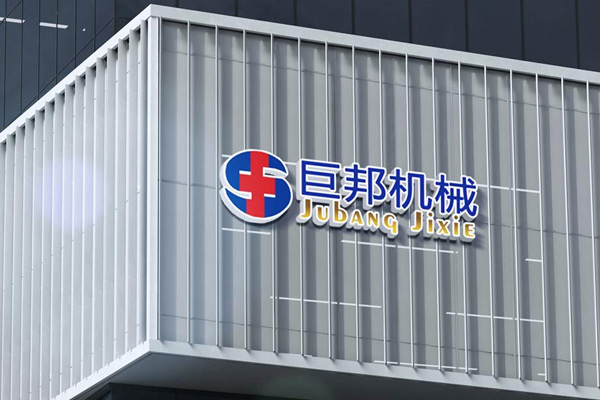 熱烈祝賀巨邦機(jī)械網(wǎng)站全新改版升級(jí)上線！