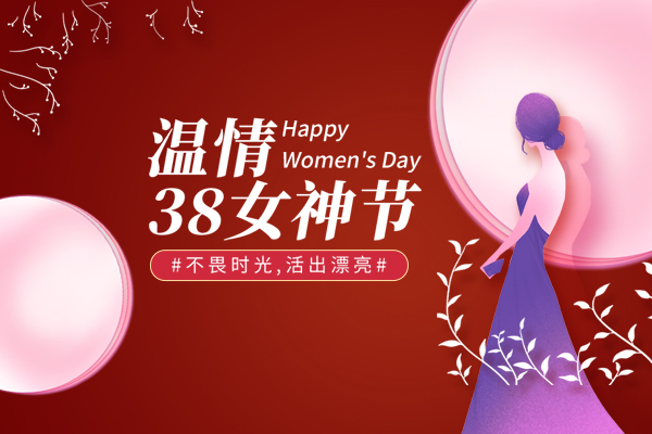 山東巨邦機(jī)械有限公司 | 38女神節(jié)，致最美的你！