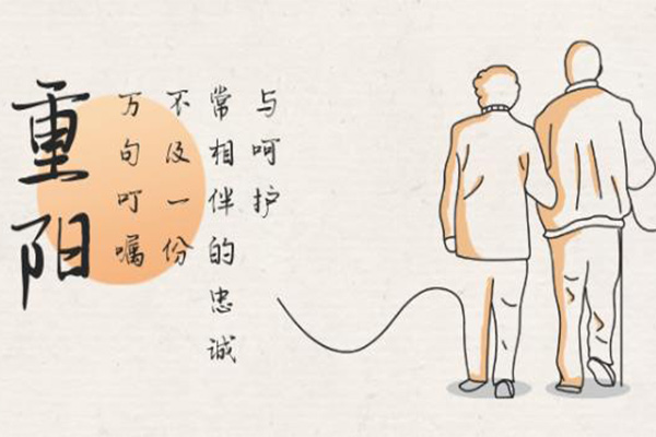 重陽(yáng)節(jié)